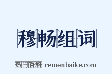 穆畅组词是什么意思的图片